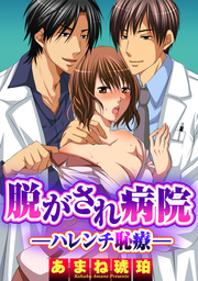 脱がされ病院―ハレンチ恥療― 2