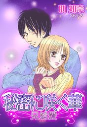 秘密に咲く華 ～兄妹愛～