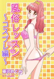 風俗レッスン ～コスプレ編～