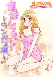 風俗レッスン ～ランパブ編～