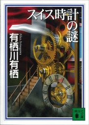 最新刊 カナダ金貨の謎 文芸 小説 有栖川有栖 講談社文庫 電子書籍試し読み無料 Book Walker