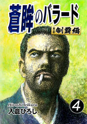 蒼眸のバラード［第三部◆制覇編］(4)