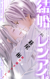 Love Silky 結婚 レンアイ Story36 マンガ 漫画 萩尾彬 Love Silky 電子書籍試し読み無料 Book Walker