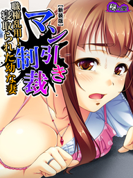 【新装版】マン引き制裁 ～職権乱用！寝取られた幼な妻～　第５巻