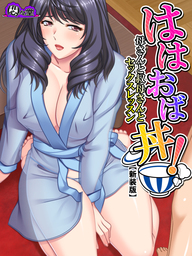【新装版】ははおば丼！ ～母さんと叔母さんとセックスレッスン～　第５巻