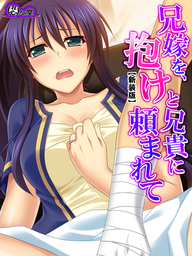 【新装版】兄嫁を、抱けと兄貴に頼まれて ～嘘で繕う家族の形～　第３巻