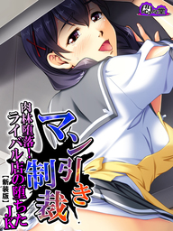 【新装版】マン引き制裁 ～肉林堕落！ライバル店の堕ちたJKアルバイト～　第２巻