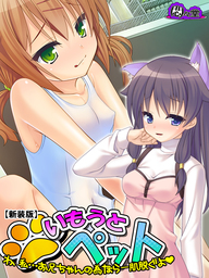 【新装版】いもうとペット ～わ、私…お兄ちゃんの為なら一肌脱ぐよ～　第２巻