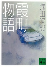 青い火花 霞町物語 講談社文庫所収 文芸 小説 浅田次郎 電子書籍試し読み無料 Book Walker