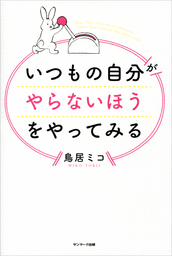 いつもの自分がやらないほうをやってみる