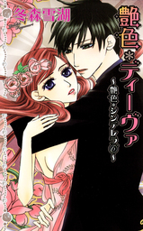 艶色＊ディーヴァ　１２巻