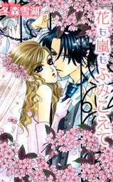 花も嵐もふみこえて　２巻