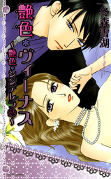 艶色＊ヴィーナス　３巻