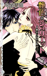 艶色＊ジュリエット　５巻