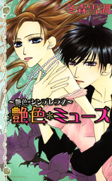 艶色＊ミューズ　７巻