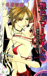 艶色＊マーメイド　９巻