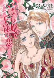 ローゼリア王国物語５　いばら姫と王様の恋