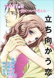 愛について考える 立ち向かう恋 マンガ 漫画 鳴神ゆった 宮崎みわ 神代京子 Ylc 電子書籍試し読み無料 Book Walker