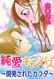 純愛キャンパス～開発されたカラダ～