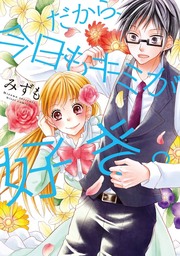 だから 今日もキミが好き マンガ 漫画 みずも ネクストfコミックス 電子書籍試し読み無料 Book Walker