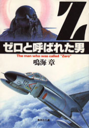 ゼロと呼ばれた男