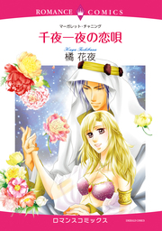 千夜一夜の恋唄
