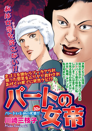 パートの女帝 マンガ 漫画 川崎三枝子 ご近所の悪いうわさシリーズ 電子書籍試し読み無料 Book Walker