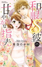 和服Ｓ彼の甘やかな指先