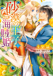 秘恋 皇子が愛した男装花嫁 マンガ 漫画 七里慧 しみず水都 早瀬あきら Ylc Dx 電子書籍試し読み無料 Book Walker