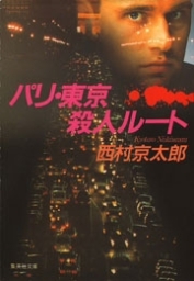 パリ 東京殺人ルート 十津川警部シリーズ 文芸 小説 西村京太郎 集英社文庫 電子書籍試し読み無料 Book Walker
