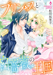 プリンスと白薔薇の王国