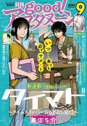 good！アフタヌーン 2024年9号 [2024年8月7日発売] - マンガ（漫画） アフタヌーン 編集部/芳賀概夢/灯まりも/泉光/井上堅二/吉岡公威/桑原太矩/森とんかつ/浜弓場双/水薙竜/東雲/鷹野聖月/香月日輪/みもり/伊口紺/中村優児/黒乃ロク/リバー・スラン/黒江S介/高野准/眺野さ  ...