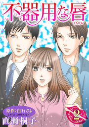 不器用な唇 ： 2