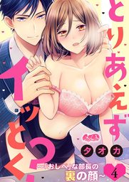 とりあえずイッとく？ ～「おしべ」な部長の裏の顔～（４）