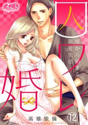 囚ワレ婚～嘘から始まる溺愛生活～（１２）