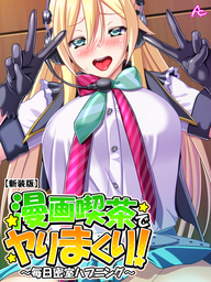 【新装版】漫画喫茶でヤりまくり！ ～毎日密室ハプニング～　第３６話