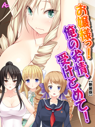 【新装版】お嬢様っ！俺の劣情、受けとめて！ ～煩悩だらけの女子寮生活～　第４５話