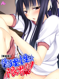 【新装版】俺の理性は限界だ！ ～発育しすぎた義娘たち～　第３４話