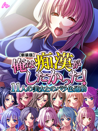 【新装版】俺は痴漢がしたかった！ ～11人の美女とのバラ色通勤～　第６巻