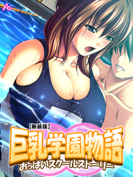 【新装版】巨乳学園物語 ～おっぱいスクールストーリー～　第４巻