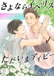さよならイベリス　ただいまアイビー（２）