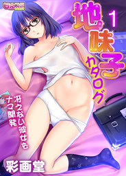 地味子カタログ～冴えない彼女をナマ開発～（１）