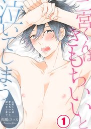 二宮くんはきもちいいと泣いてしまう１