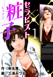 セラピスト粧子（1）