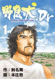野良犬．Dr（1）