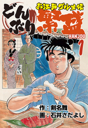 どんぶり繁盛～お江戸グルメ伝（1）