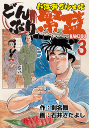 どんぶり繁盛～お江戸グルメ伝（3）