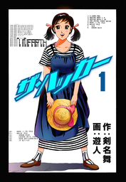 ザ・ハッカー（1）