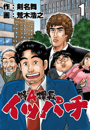特A課長イッパチ（1）