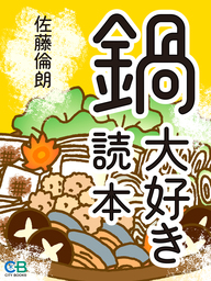 鍋大好き読本